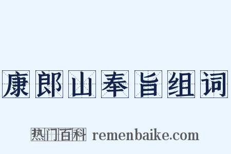 康郎山奉旨组词是什么意思的图片